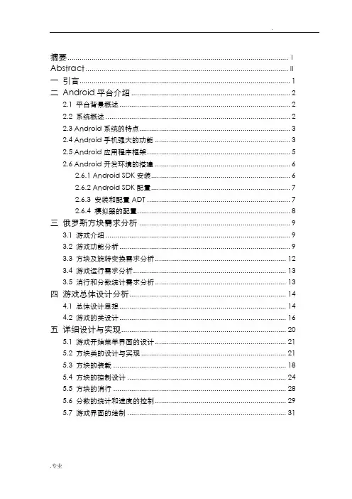 基于Android的俄罗斯方块的设计与实现