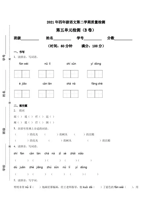2021年四年级下册语文试题- 第五单元评价测试卷(含答案)｜部编版 (2)