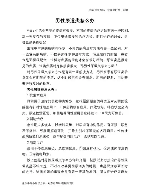 男性尿道炎怎么办