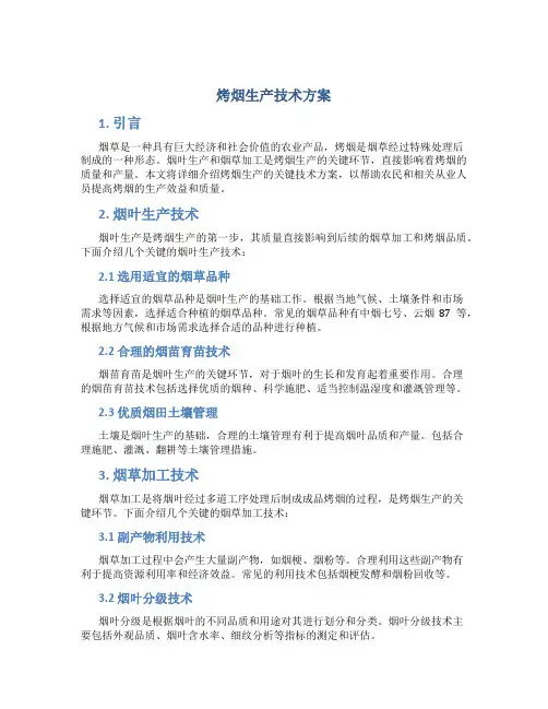 烤烟生产技术方案