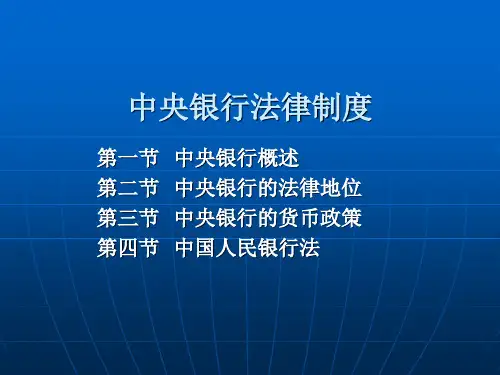 金融法学-中央银行法律制度