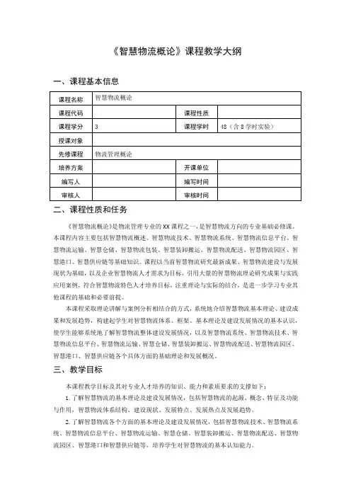《智慧物流概论》课程教学大纲