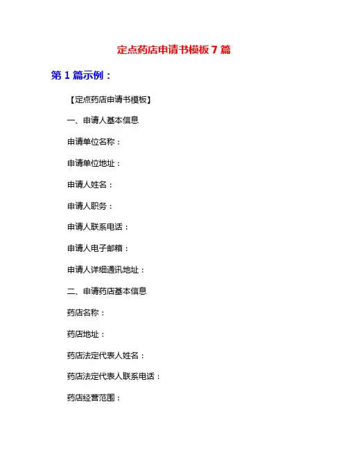 定点药店申请书模板7篇
