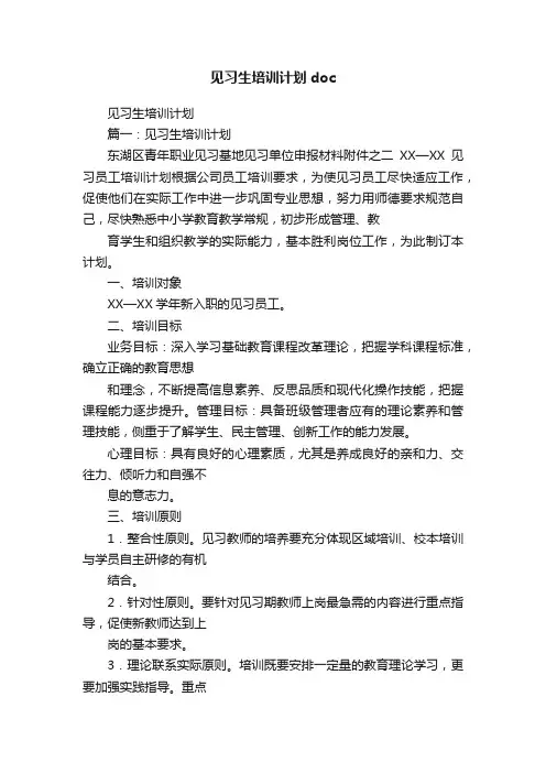 见习生培训计划doc