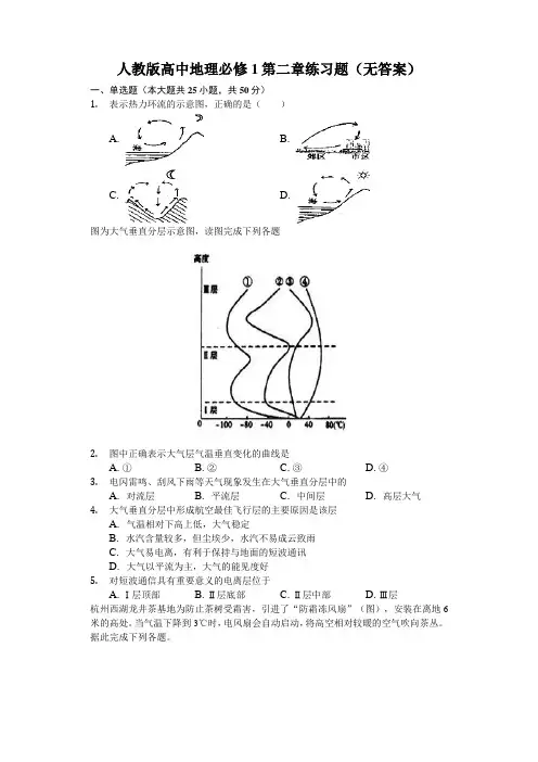 人教版高中地理必修1第二章地球上的大气 练习试题(无答案)