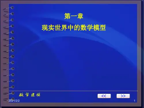 【最新】一章现实世界中的数学模型