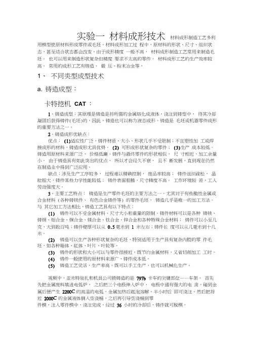 实验报告一-材料成形技术