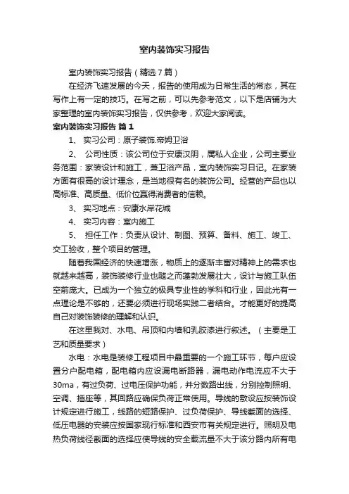 室内装饰实习报告