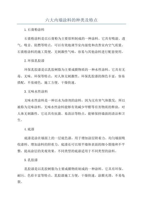 六大内墙涂料的种类及特点