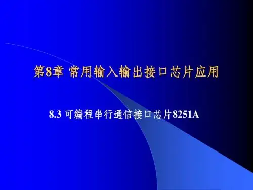 第8章 可编程串行通信接口芯片8251A