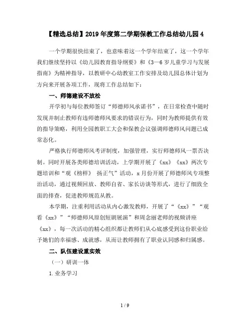 【精选总结】2019年度第二学期保教工作总结幼儿园4