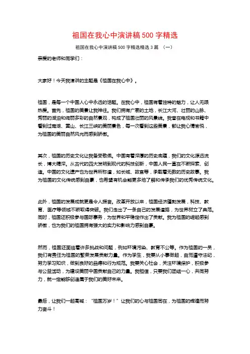 祖国在我心中演讲稿500字精选3篇