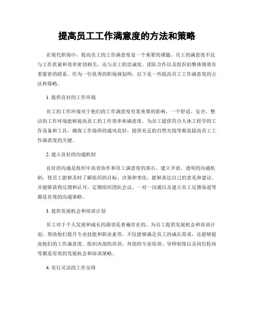 提高员工工作满意度的方法和策略