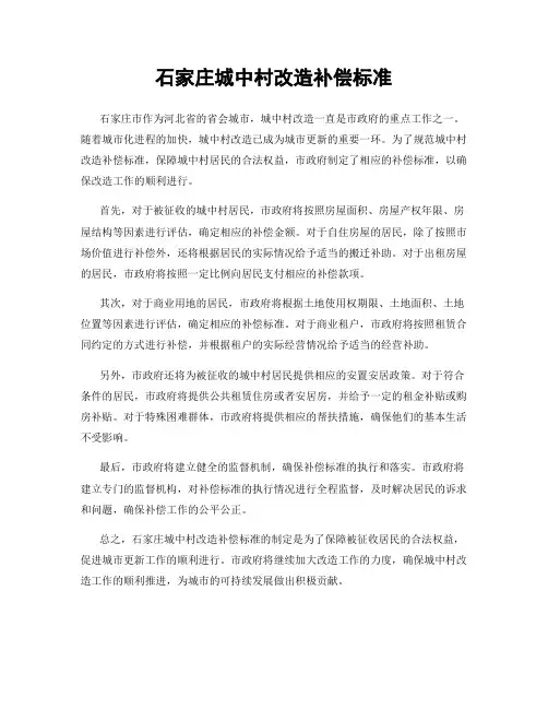 石家庄城中村改造补偿标准