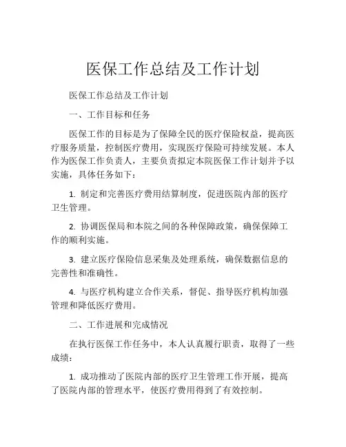 医保工作总结及工作计划