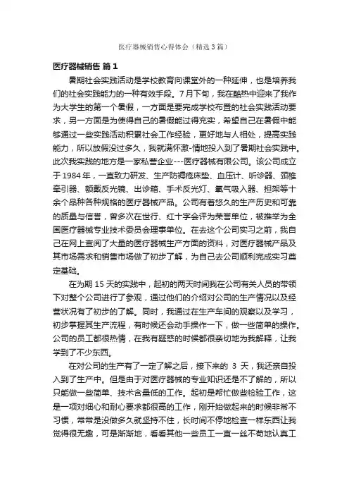 医疗器械销售心得体会（精选3篇）