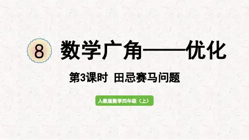 数学人教四(上)  8  数学广角——优化第3课时  田忌赛马问题