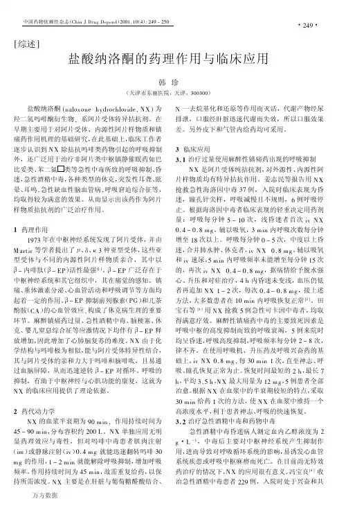 盐酸纳洛酮的药理作用与临床应用