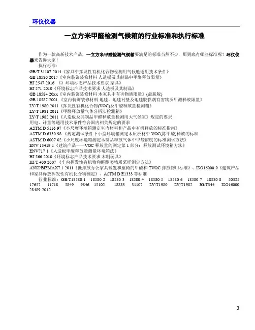 一立方米甲醛检测气候箱的行业标准和执行标准