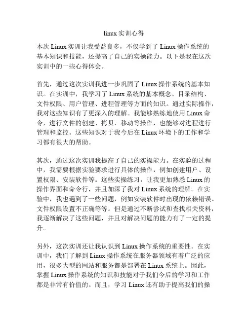 linux实训心得 