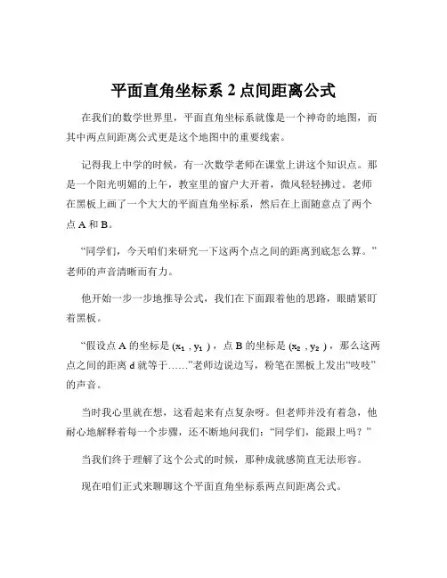 平面直角坐标系2点间距离公式