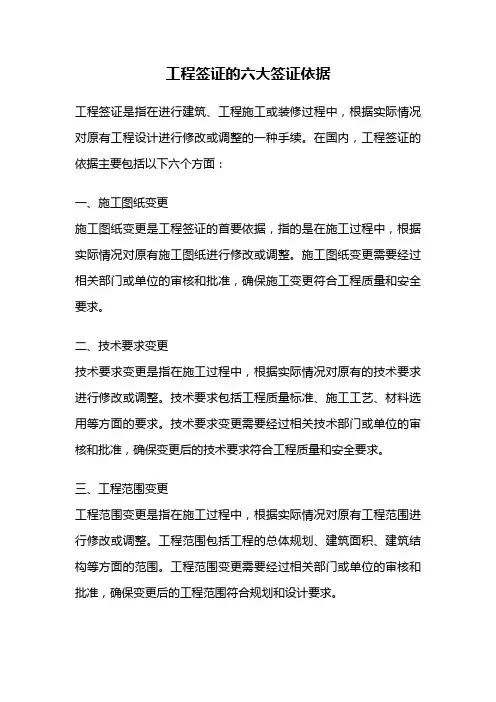 工程签证的六大签证依据