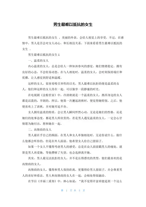 男生最难以抵抗的女生