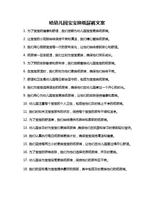 给幼儿园宝宝换纸尿裤文案