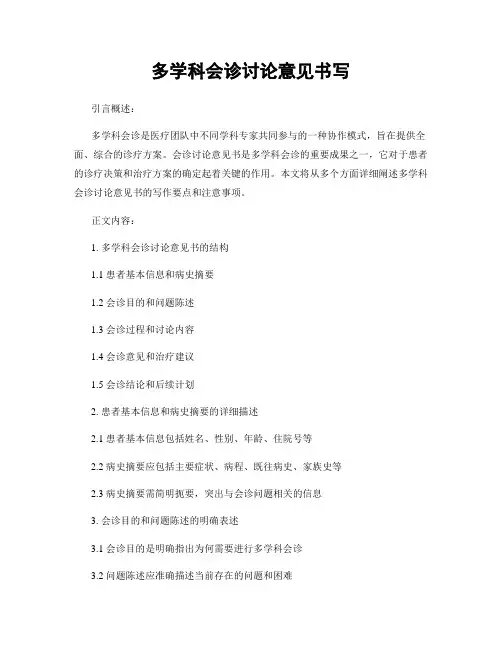多学科会诊讨论意见书写 (2)