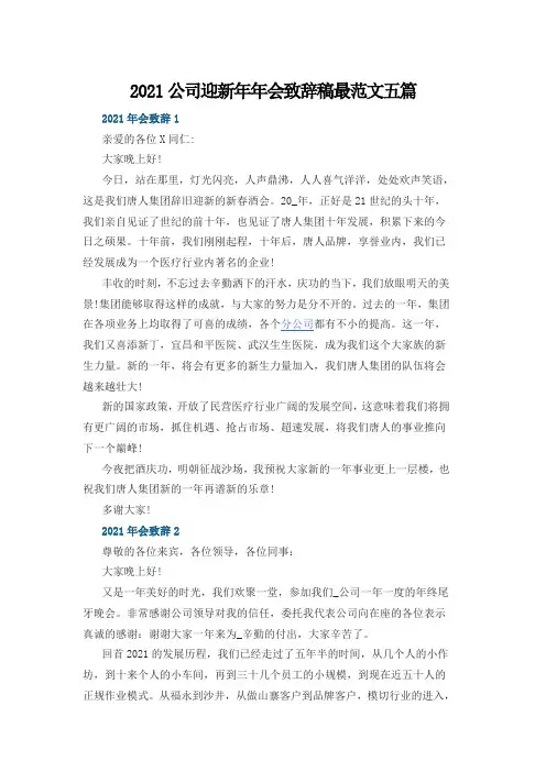 2021公司迎新年年会致辞稿最范文五篇