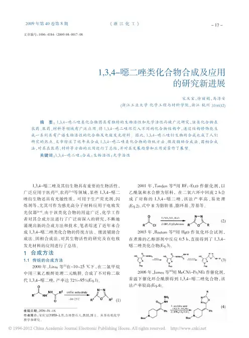 1_3_4_恶二唑类化合物合成及应用的研究新进展_宋庆宝
