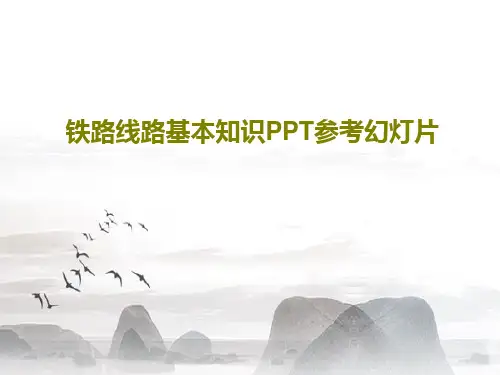 铁路线路基本知识PPT参考幻灯片共109页PPT