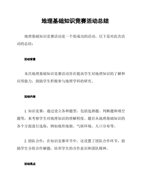 地理基础知识竞赛活动总结