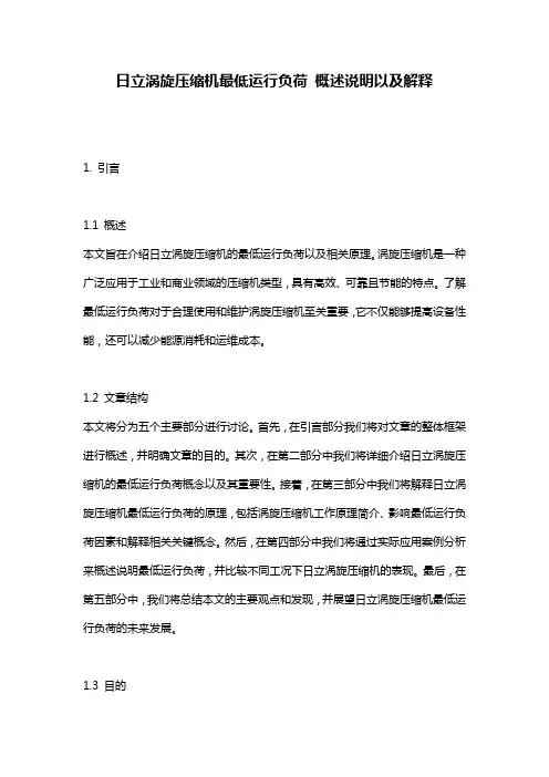 日立涡旋压缩机最低运行负荷_概述说明以及解释