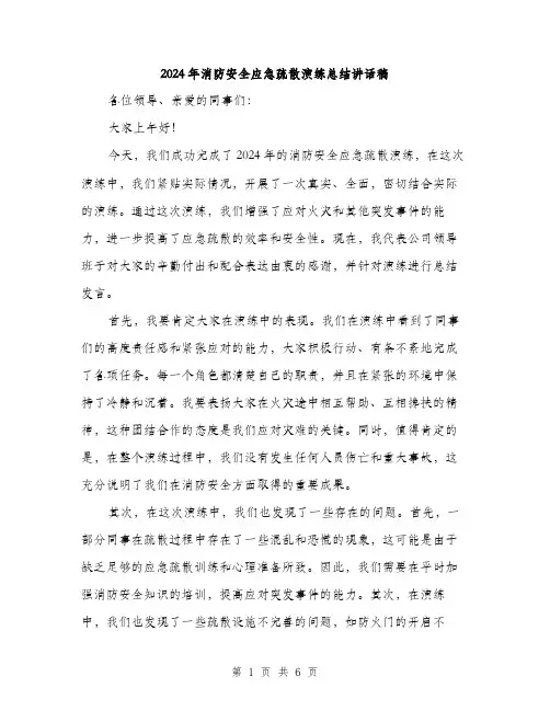 2024年消防安全应急疏散演练总结讲话稿（三篇）