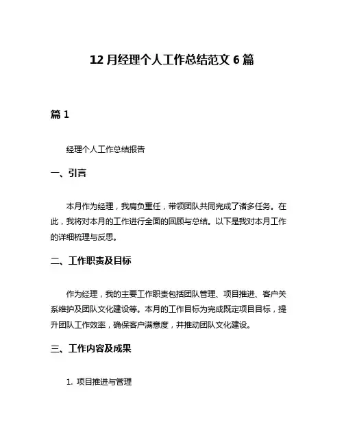 12月经理个人工作总结范文6篇