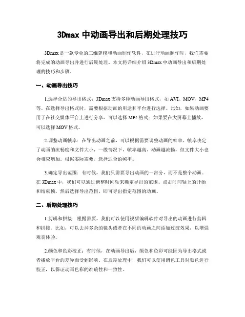 3Dmax中动画导出和后期处理技巧