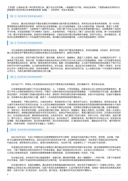 党员参观红色教育基地感想【6篇】