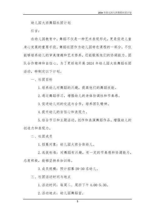 2024年幼儿园大班舞蹈社团计划