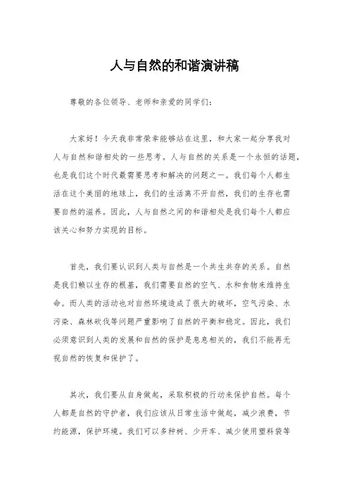 人与自然的和谐演讲稿
