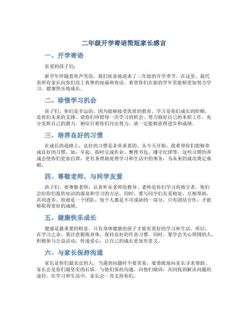 二年级开学寄语简短家长感言