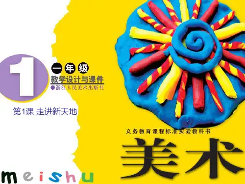 (一上)美术优秀课件- 走进新天地2∣ 浙美版 PPT(42页)
