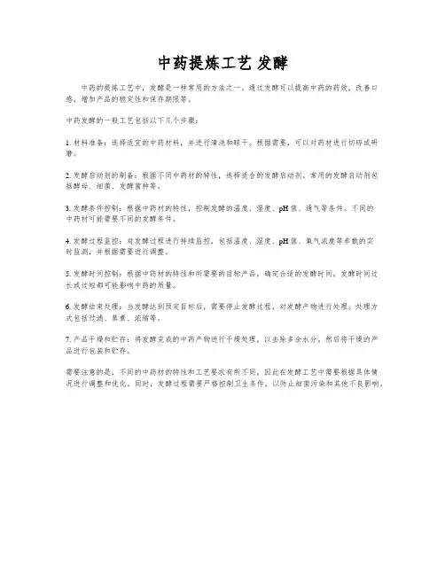 中药提炼工艺 发酵
