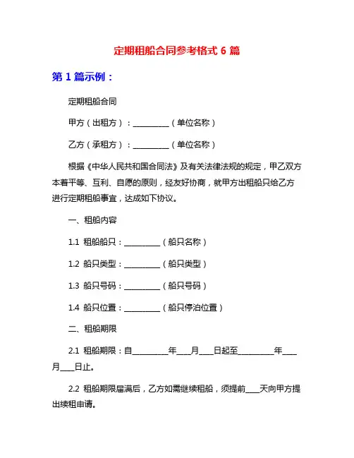 定期租船合同参考格式6篇