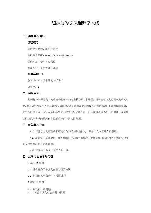 组织行为学课程教学大纲