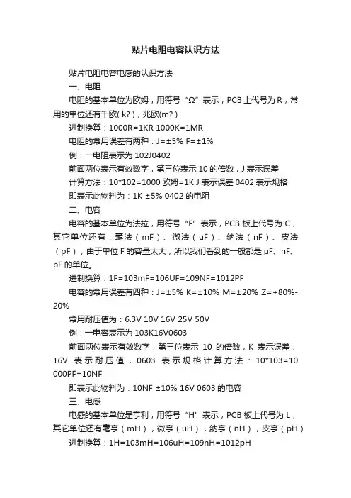 贴片电阻电容认识方法