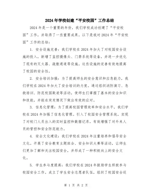 2024年学校创建“平安校园”工作总结