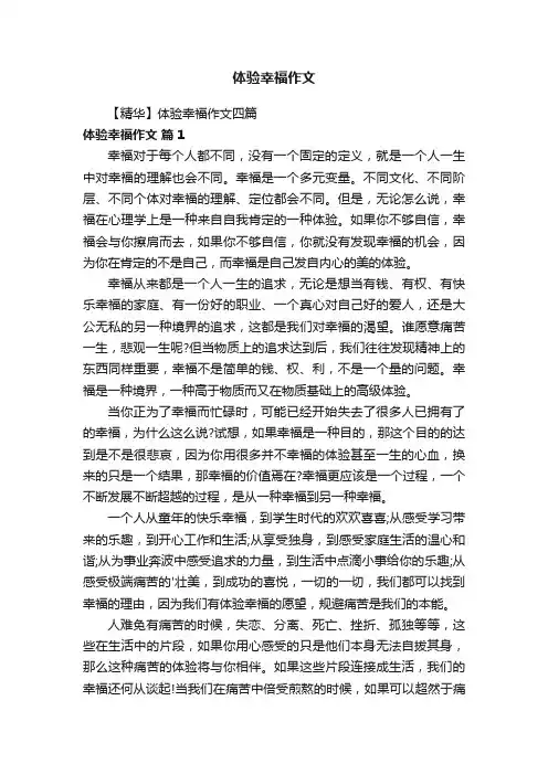体验幸福作文