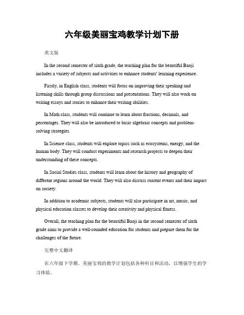 六年级美丽宝鸡教学计划下册