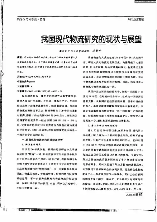 我国现代物流研究的现状与展望
